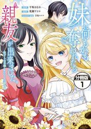 『妹に何もかも奪われたら親友が出来ました。～虐げられ令嬢と呪われドレスの謎令嬢～ 分冊版』の表紙