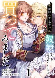『隣国の王太子が奴隷として売られていたので買ってみました【単話】』の表紙