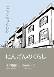 『にんげんのくらし完全版』の表紙