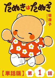 『たぬきはたぬき【単話版】』の表紙