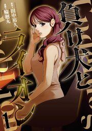 『負け犬とライオン』の表紙