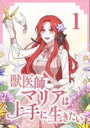 『獣医師マリアは上手に生きたい』の表紙