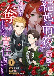 『結婚前夜に義妹に婚約者を奪われたので、責任取ってもらいます。』の表紙