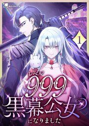 『レベル999黒幕公女になりました』の表紙