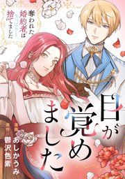 『目が覚めました 奪われた婚約者はきっぱりと捨てました(分冊版)』の表紙