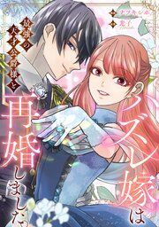 『ハズレ嫁は最強の天才公爵様と再婚しました。(分冊版)』の表紙