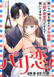 『パリ恋！～勢いで一線を越えたダサ眼鏡、京都の御曹司だなんて聞いてません！』の表紙