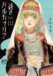 『蒼きバルカナリア』の表紙