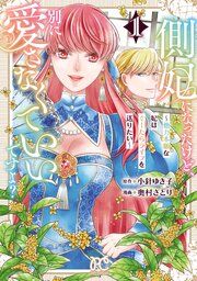 『側妃になったけど、別に愛さなくていいですよ？～他力本願な妃はぐーたらライフを送りたい～』の表紙