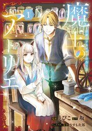 『魔王のアトリエ』の表紙