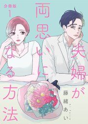 『【分冊版】夫婦が両思いになる方法』の表紙