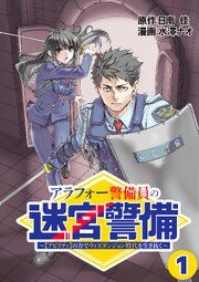 『アラフォー警備員の迷宮警備 ~【アビリティ】の力でウィズダンジョン時代を生き抜く~【単話版】』の表紙
