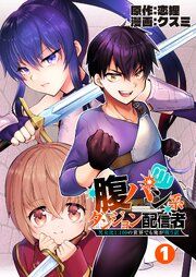 『腹パン系ダンジョン配信者 ―男女比１：１００の世界でも俺が戦う訳―【単話版】』の表紙