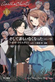 『そして誰もいなくなった 単話版』の表紙