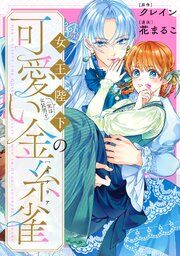 『女王陛下(実は女装男子)の可愛い金糸雀(カナリア) 【連載版】』の表紙