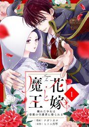 『noicomi花嫁と魔王〜穢れた少女は帝都の守護者に娶られる〜』の表紙