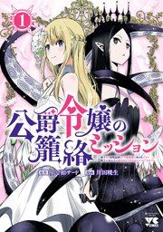 『公爵令嬢の籠絡ミッション~魔王との政略結婚が、人類最後の切り札です!…って、魔王が女の子の場合はどうすればいいのですか!?~』の表紙