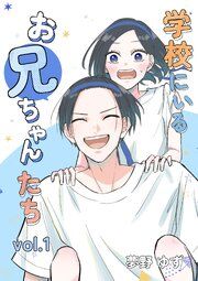 『学校にいるお兄ちゃんたち』の表紙