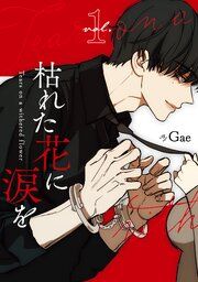 『枯れた花に涙を』の表紙