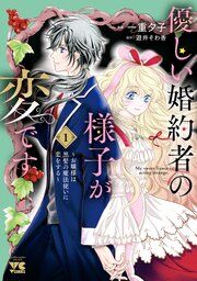 『優しい婚約者の様子が変です~お嬢様は黒髪の魔法使いに恋をする~』の表紙