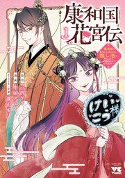 『康和国花宮伝~悪役姫に転生したようですが、推し活に忙しいのでお役御免させていただきます~』の表紙