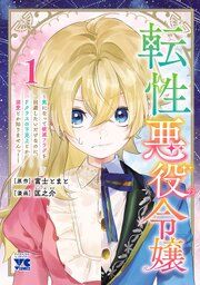 『転性悪役令嬢~男になって破滅フラグを回避したいだけなのに、Fクラスの下克上とか溺愛とか知りませんっ!~』の表紙