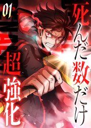 『死んだ数だけ超強化 -デスペナルティ-【タテヨミ】』の表紙