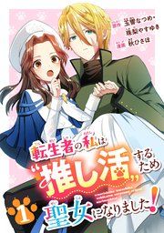 『転生者の私は〝推し活〟するため聖女になりました!(コミック)【分冊版】』の表紙