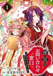 『後宮のお問い合わせ窓口 〜元社畜の私が皇帝の相談相手になりました!?〜【分冊版】』の表紙