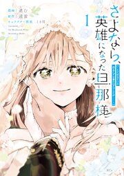 『さよなら、英雄になった旦那様 ～ただ祈るだけの役立たずな妻のはずでしたが……～』の表紙