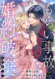 『もらい事故で婚約破棄されました』の表紙
