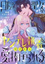 『日陰聖女はヤンデレ執着皇子から愛を捧げられる』の表紙