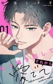 『引っ掻き回してそれから愛でて【合本版】』の表紙