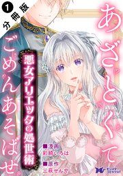 『悪女アリエッタの処世術～あざとくてごめんあそばせ～ （コミック） 分冊版』の表紙