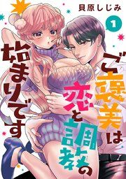 『ご褒美は恋と調教の始まりです(話売り)』の表紙