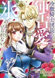 『冷徹騎士団長の独占愛に氷のままでいられない』の表紙