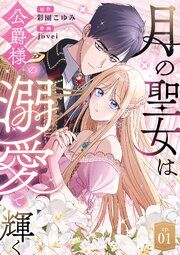 『月の聖女は公爵様の溺愛で輝く』の表紙