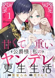 『甘くて重い公爵様と私のヤンデレ更生生活』の表紙
