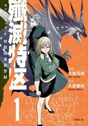 『殲滅特区 -怪獣関連犯罪録-』の表紙