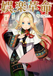 『娯楽革命~歌と踊りが禁止の異世界で、彼女は舞台の上に立つ~@COMIC』の表紙