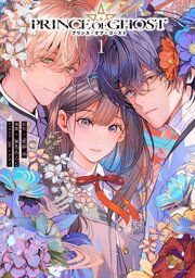 『PRINCE OF GHOST』の表紙