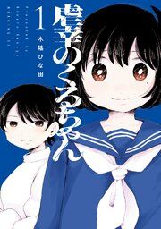 『虐幸のくるちゃん』の表紙