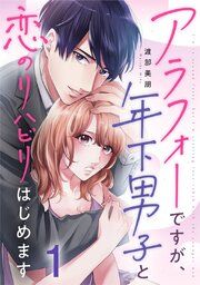 『アラフォーですが、年下男子と恋のリハビリはじめます』の表紙