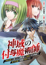 『神域の付与魔術師~時代遅れと笑われた田舎者は、最強の付与魔術で実力主義の学園を無双する~』の表紙