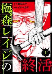 『梅森レイジの終活』の表紙