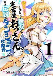『昔取ったきねづかで…と言いながら無双する定食屋のおっさん、実は伝説のダンジョン攻略者』の表紙