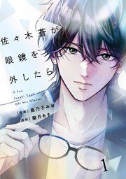 『comic Berry’s佐々木蒼が眼鏡を外したら』の表紙
