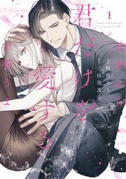 『前世から君だけを愛すると誓うよ』の表紙
