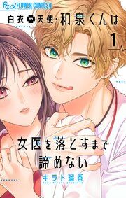 『白衣の天使・和泉くんは女医を落とすまで諦めない【マイクロ】』の表紙