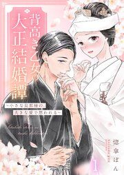 『背高き乙女の大正結婚譚～小さな旦那様の、大きな愛で想われる～』の表紙